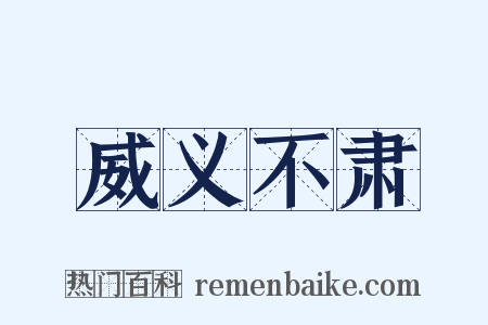 威义不肃是什么意思的图片